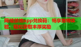 网暗禁地app兑换码：畅享独特体验，轻松获取丰厚奖励