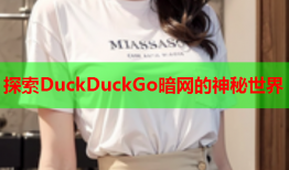 探索DuckDuckGo暗网的神秘世界