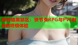 探索暗黑禁区：快节奏RPG与PVE射击的终极体验