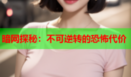 暗网探秘：不可逆转的恐怖代价