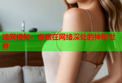 暗网揭秘：潜藏在网络深处的神秘世界