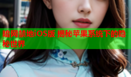 暗网禁地iOS版 揭秘苹果系统下的隐秘世界