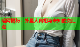 暗网揭秘：外星人真相与未知的交汇点