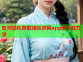 如何轻松获取暗区禁网app的下载方法