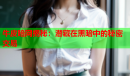 牛皮暗网揭秘：潜藏在黑暗中的秘密交易