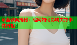 章莹颖案揭秘：暗网如何影响失踪事件真相