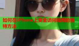 如何在iPhone上安全访问暗网的独特方法