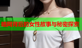 暗网背后的女性故事与秘密探索