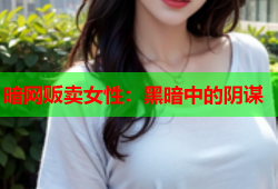 暗网贩卖女性：黑暗中的阴谋