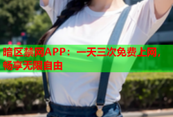 暗区禁网APP：一天三次免费上网，畅享无限自由