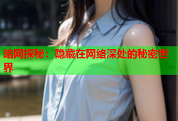 暗网探秘：隐藏在网络深处的秘密世界