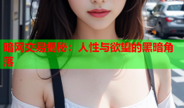 暗网交易揭秘：人性与欲望的黑暗角落