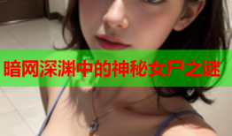 暗网深渊中的神秘女尸之谜