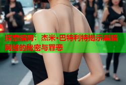 探索暗网：杰米·巴特利特揭示黑暗网络的秘密与罪恶