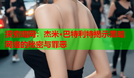 探索暗网：杰米·巴特利特揭示黑暗网络的秘密与罪恶