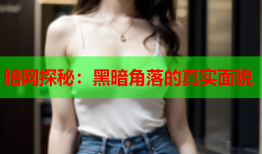 暗网探秘：黑暗角落的真实面貌