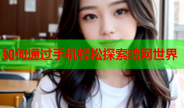 如何通过手机轻松探索暗网世界