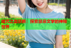 暗咒之血禁断：探索禁忌文学的神秘世界