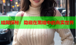 暗网探秘：隐藏在黑暗中的真实世界