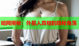 暗网揭秘：外星人真相的隐秘角落