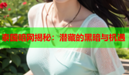 泰国暗网揭秘：潜藏的黑暗与机遇