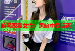 暗网贩卖女性：黑暗中的阴谋