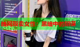 暗网贩卖女性：黑暗中的阴谋