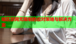 暗区禁网无限制的应对策略与解决方案