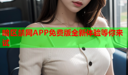 暗区禁网APP免费版全新体验等你来试