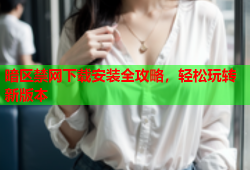 暗区禁网下载安装全攻略，轻松玩转新版本