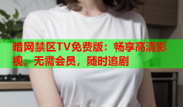 暗网禁区TV免费版：畅享高清影视，无需会员，随时追剧