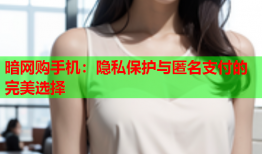 暗网购手机：隐私保护与匿名支付的完美选择