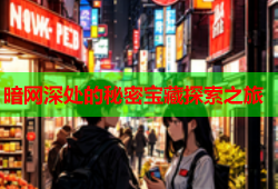 暗网深处的秘密宝藏探索之旅