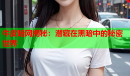 牛皮暗网揭秘：潜藏在黑暗中的秘密世界