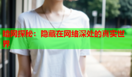 暗网探秘：隐藏在网络深处的真实世界