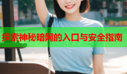 探索神秘暗网的入口与安全指南