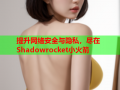 提升网络安全与隐私，尽在Shadowrocket小火箭