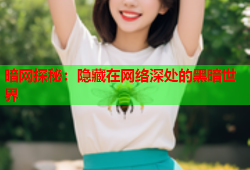 暗网探秘：隐藏在网络深处的黑暗世界