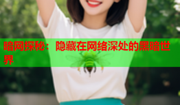 暗网探秘：隐藏在网络深处的黑暗世界