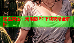 暗区突围：无限版PC下载攻略全解析