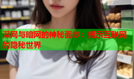 深网与暗网的神秘面纱：揭示互联网的隐秘世界