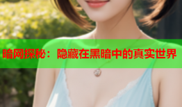 暗网探秘：隐藏在黑暗中的真实世界