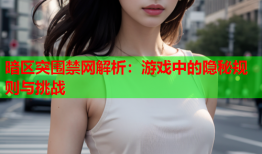 暗区突围禁网解析：游戏中的隐秘规则与挑战