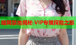 暗网禁地揭秘 VIP专属探险之旅