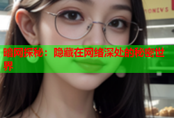 暗网探秘：隐藏在网络深处的秘密世界