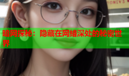 暗网探秘：隐藏在网络深处的秘密世界