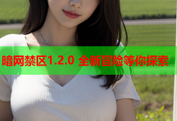 暗网禁区1.2.0 全新冒险等你探索