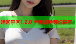 暗网禁区1.2.0 全新冒险等你探索