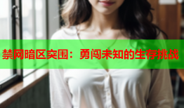 禁网暗区突围：勇闯未知的生存挑战