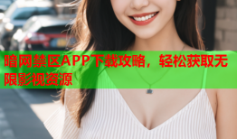 暗网禁区APP下载攻略，轻松获取无限影视资源